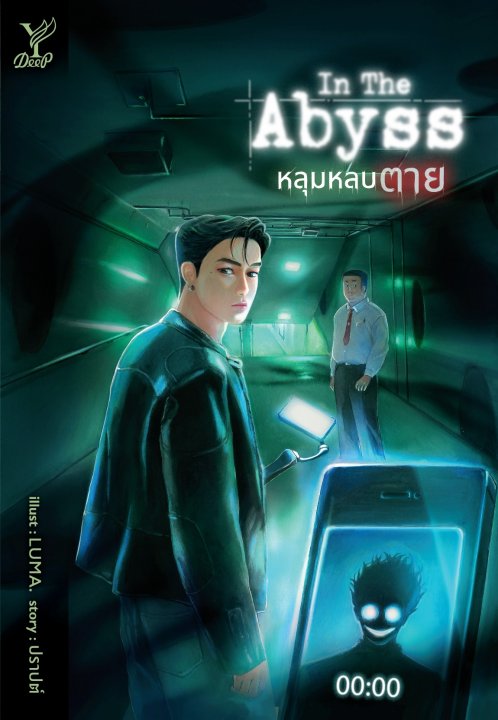 หลุมหลบตาย (In the Abyss)