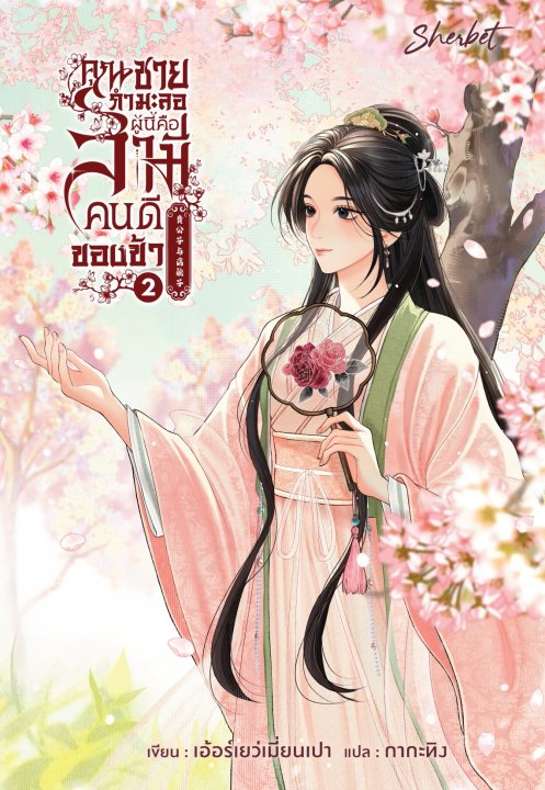 คุณชายกำมะลอผู้นี้คือสามีคนดีของข้า เล่ม 2