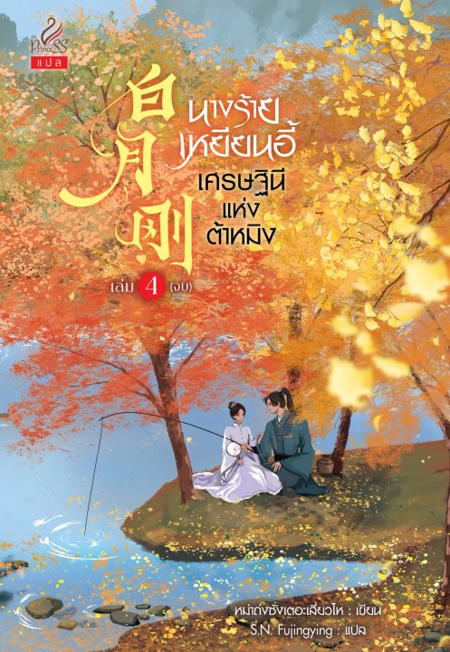 นางร้ายเหยียนอี้ เศรษฐินีแห่งต้าหมิง เล่ม 4 (จบ)