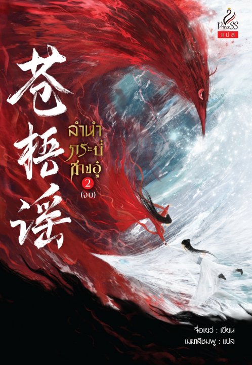 ลำนำกระบี่ชางอู๋ เล่ม 2 (จบ)	