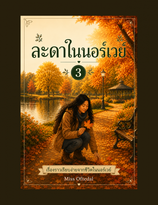 ละดาในนอร์เวย์ เล่ม 3