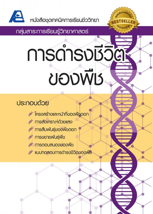 เทคนิคการเรียนชีววิทยา การดำรงชีวิตของพืช
