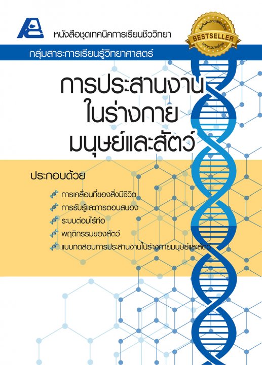 เทคนิคการเรียนชีววิทยา การประสานงานในร่างกายมนุษย์และสัตว์