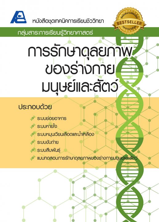 เทคนิคการเรียนชีววิทยา การรักษาดุลยภาพของร่างกายมนุษย์และสัตว์