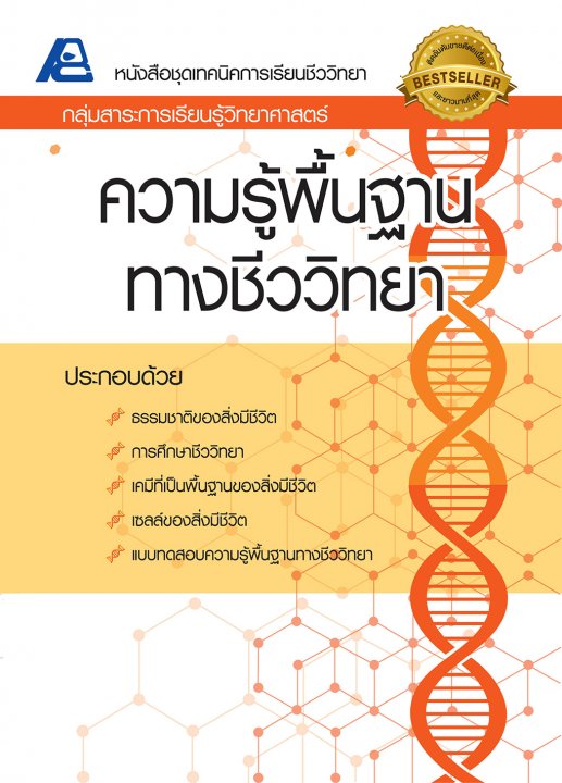 เทคนิคการเรียนชีววิทยา ความรู้พื้นฐานทางชีววิทยา