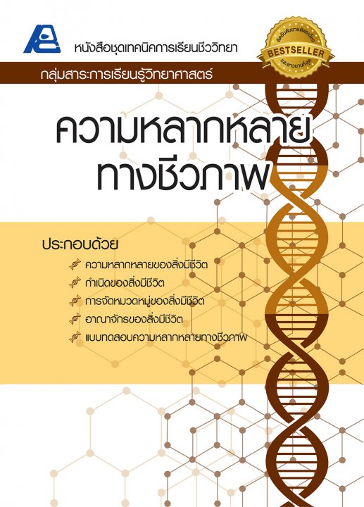 เทคนิคการเรียนชีววิทยา ความหลากหลายทางชีวภาพ