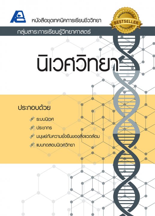 เทคนิคการเรียนชีววิทยา นิเวศวิทยา