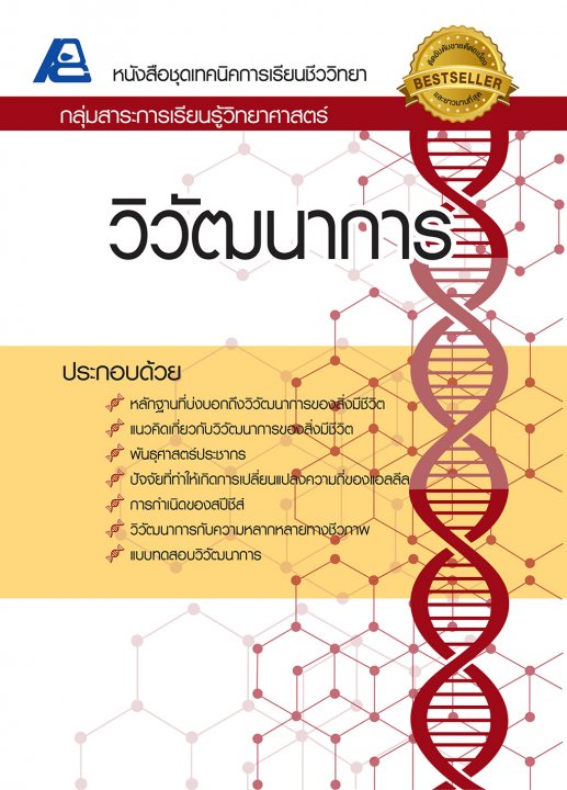 เทคนิคการเรียนชีววิทยา วิวัฒนาการ
