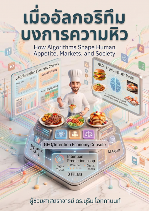 เมื่ออัลกอริทึมบงการความหิว