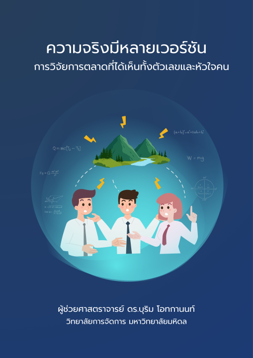 ความจริงมีหลายเวอร์ชัน :การวิจัยการตลาดที่ได้เห็นทั้งตัวเลขและหัวใจคน
