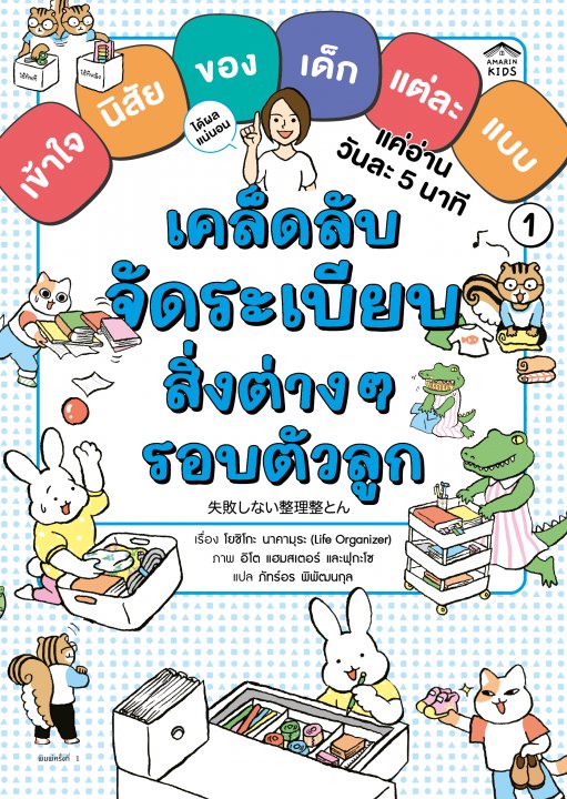 เคล็ดลับจัดระเบียบสิ่งต่างๆ รอบตัวลูก