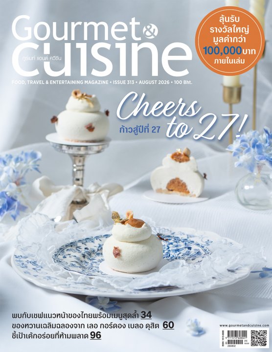 Gourmet & Cuisine ฉบับที่ 313 สิงหาคม 2569