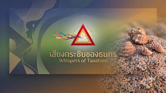เสียงกระซิบของธนทร (Whispers of Tanatorn)