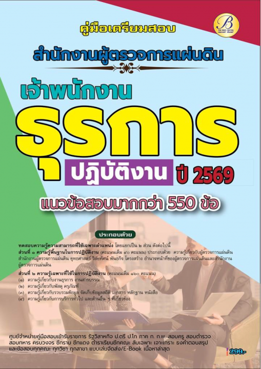 คู่มือสอบเจ้าพนักงานธุรการปฏิบัติงาน สำนักงานผู้ตรวจการแผ่นดิน ปี 69