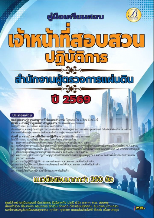 คู่มือสอบเจ้าหน้าที่สอบสวนปฏิบัติการ สำนักงานผู้ตรวจการแผ่นดิน ปี 69