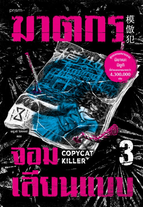 ฆาตกรจอมเลียนแบบ เล่ม 3