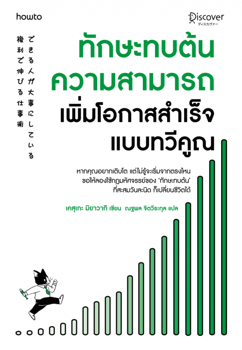 ทักษะทบต้นความสามารถ เพิ่มโอกาสสำเร็จแบบทวีคูณ
