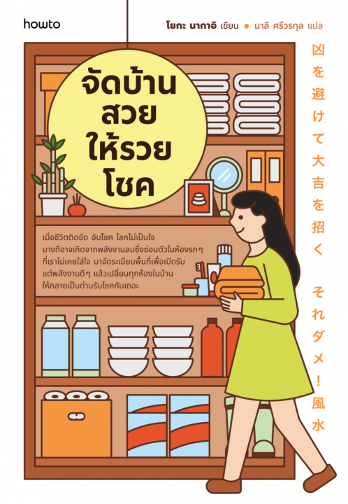 จัดบ้านสวยให้รวยโชค