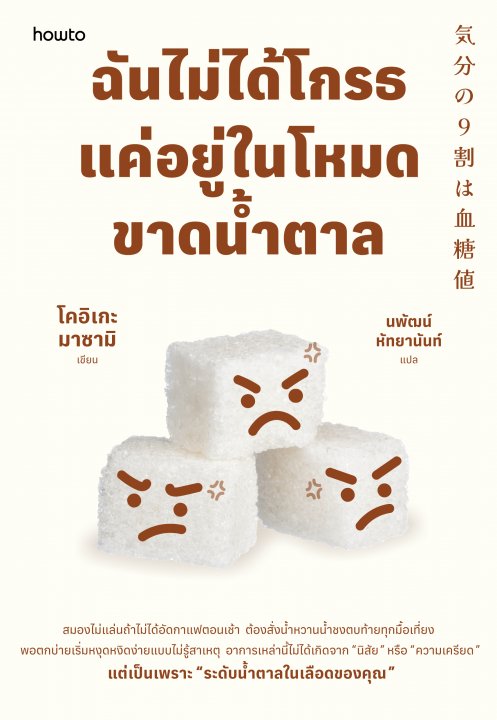 ฉันไม่ได้โกรธ แค่อยู่ในโหมดขาดน้ำตาล