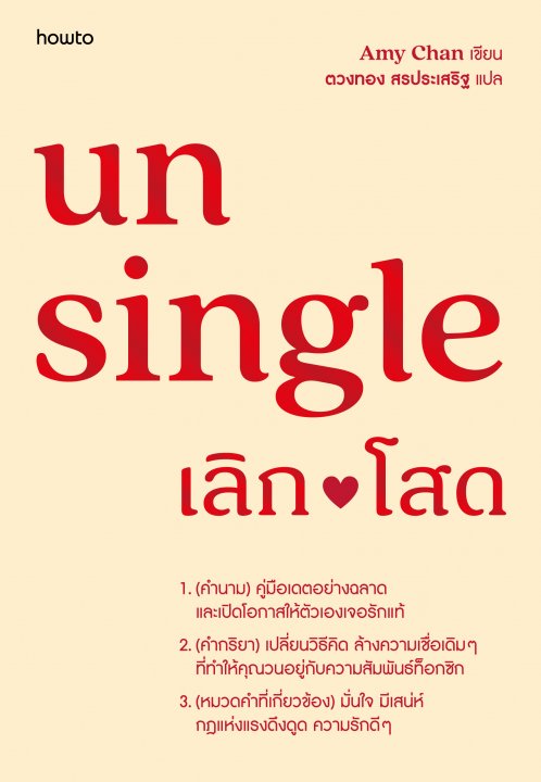 Unsingle เลิกโสด
