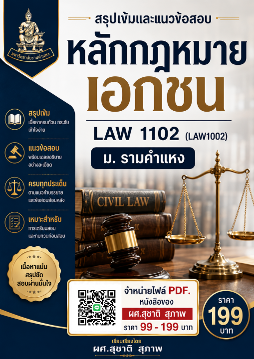 สรุปเข้มและแนวข้อสอบ หลักกฎหมายเอกชน LAW 1102 ม.รามคำแหง