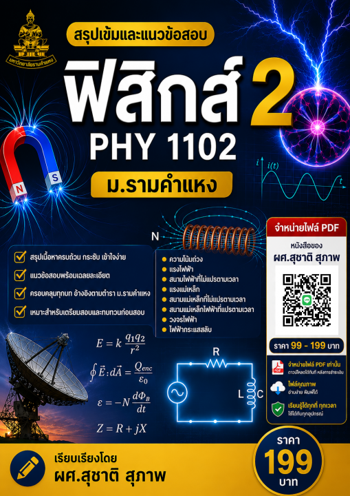สรุปเข้มและแนวข้อสอบ ฟิสิกส์ 2 PHY 1102 ม.รามคำแหง