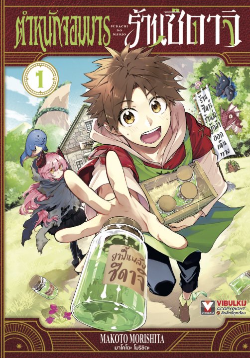 ตำหนักจอมมารร้านซึดาจิ เล่ม 1