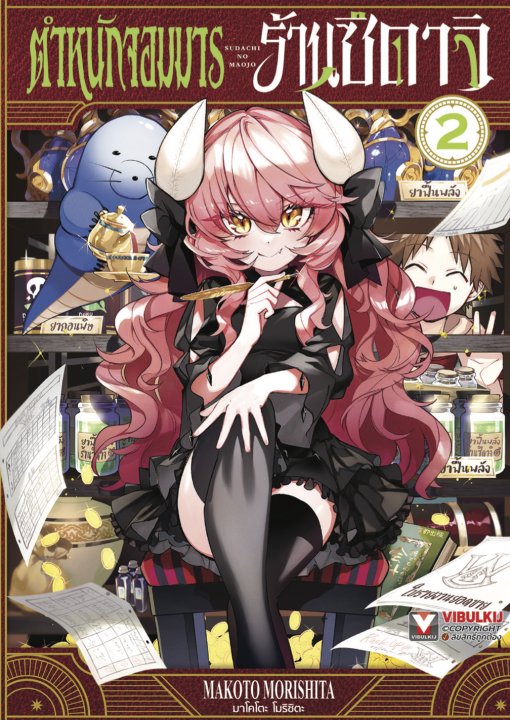 ตำหนักจอมมารร้านซึดาจิ เล่ม 2