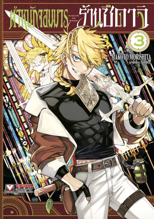 ตำหนักจอมมารร้านซึดาจิ เล่ม 3