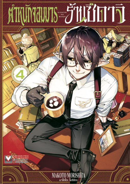 ตำหนักจอมมารร้านซึดาจิ เล่ม 4