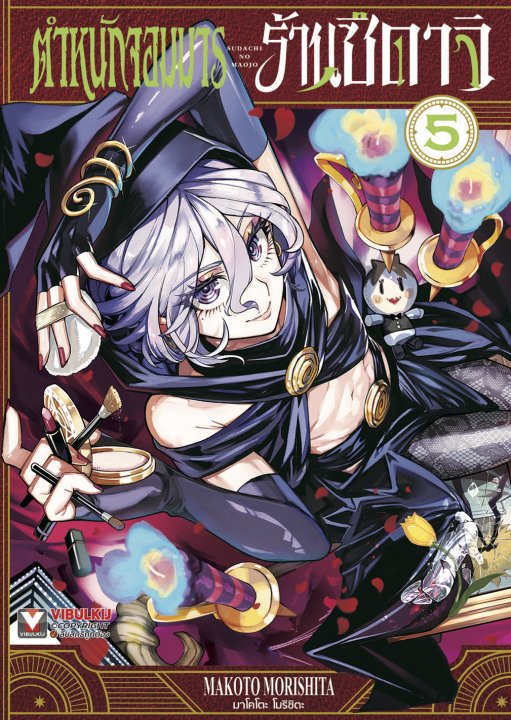 ตำหนักจอมมารร้านซึดาจิ เล่ม 5