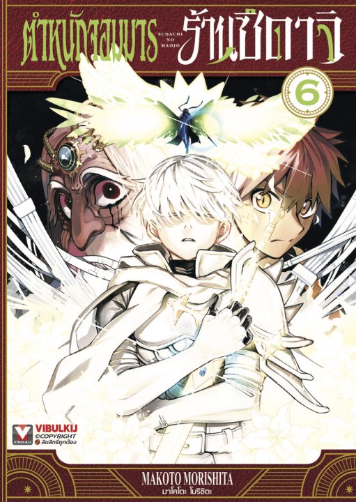 ตำหนักจอมมารร้านซึดาจิ เล่ม 6