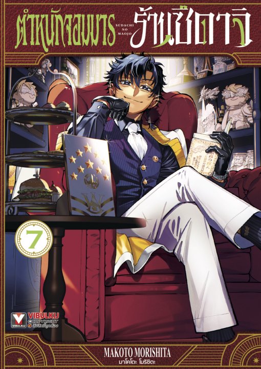 ตำหนักจอมมารร้านซึดาจิ เล่ม 7
