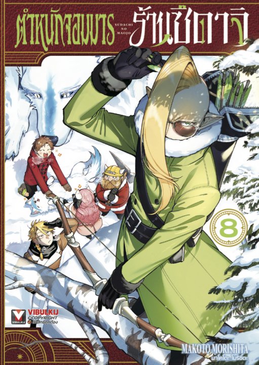ตำหนักจอมมารร้านซึดาจิ เล่ม 8