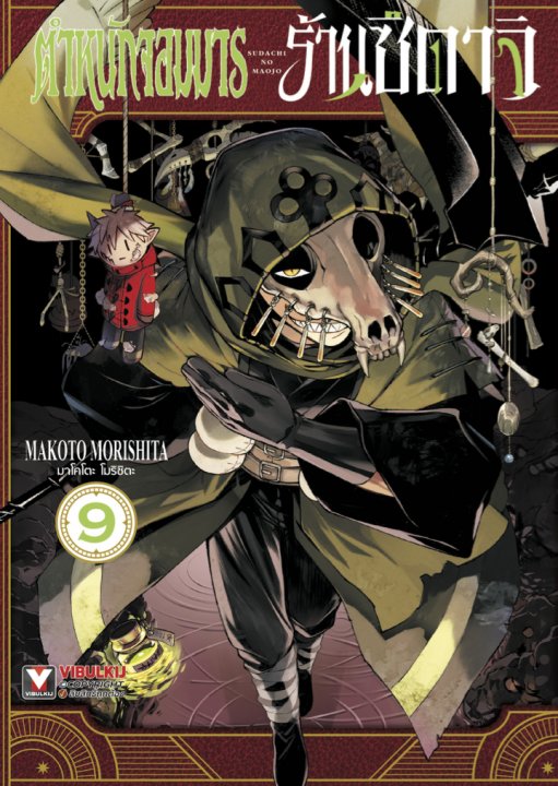 ตำหนักจอมมารร้านซึดาจิ เล่ม 9