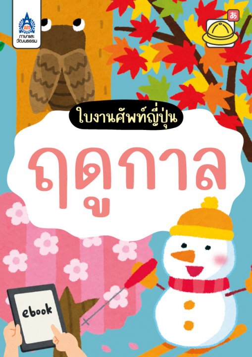ใบงานศัพท์ญี่ปุ่น ชุด ฤดูกาล