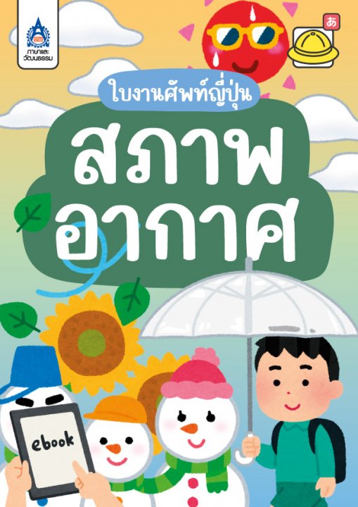 ใบงานศัพท์ญี่ปุ่น ชุด สภาพอากาศ