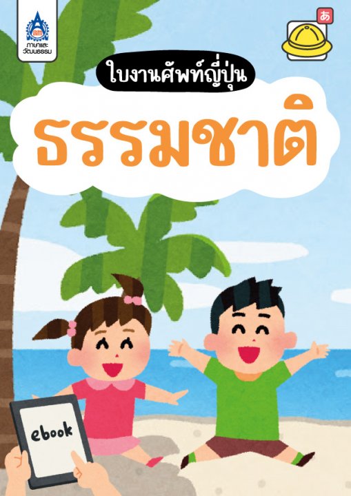 ใบงานศัพท์ญี่ปุ่น ชุด ธรรมชาติ