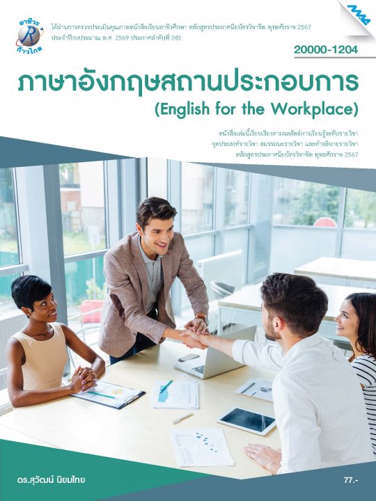 ภาษาอังกฤษสถานประกอบการ (รหัสวิชา 20000-1204)