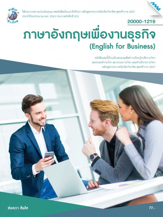 ภาษาอังกฤษเพื่องานธุรกิจ (รหัสวิชา 20000-1219)