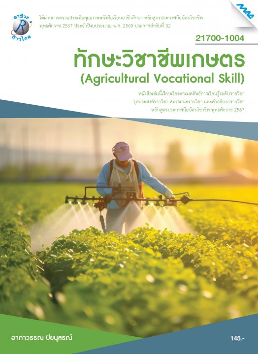 ทักษะวิชาชีพเกษตร (รหัสวิชา 21700-1004)