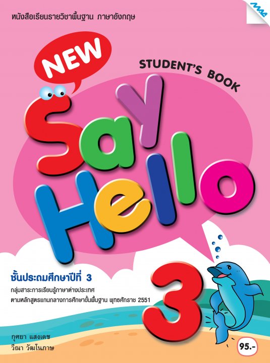 New Say Hello 3: Student Book (หลักสูตร 51)