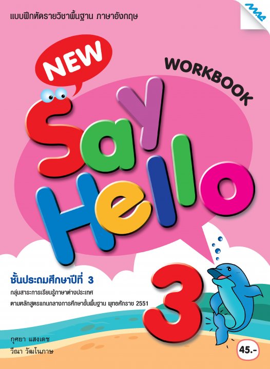 New Say Hello 3: Work Book (หลักสูตร 51)