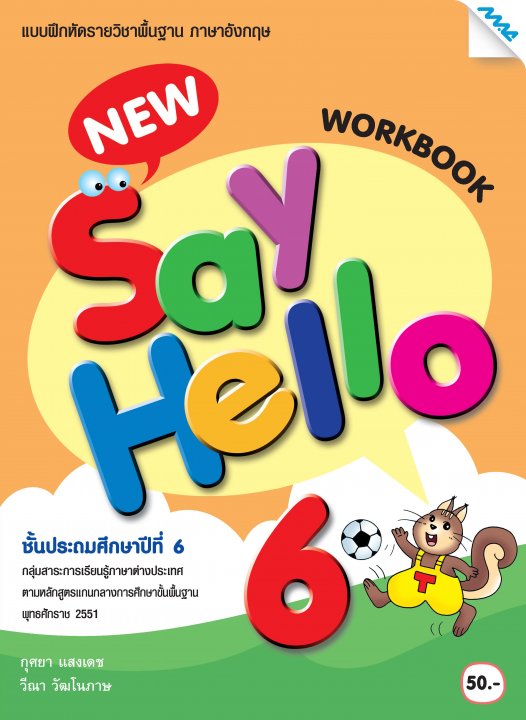 New Say Hello 6: Work Book (หลักสูตร 51)