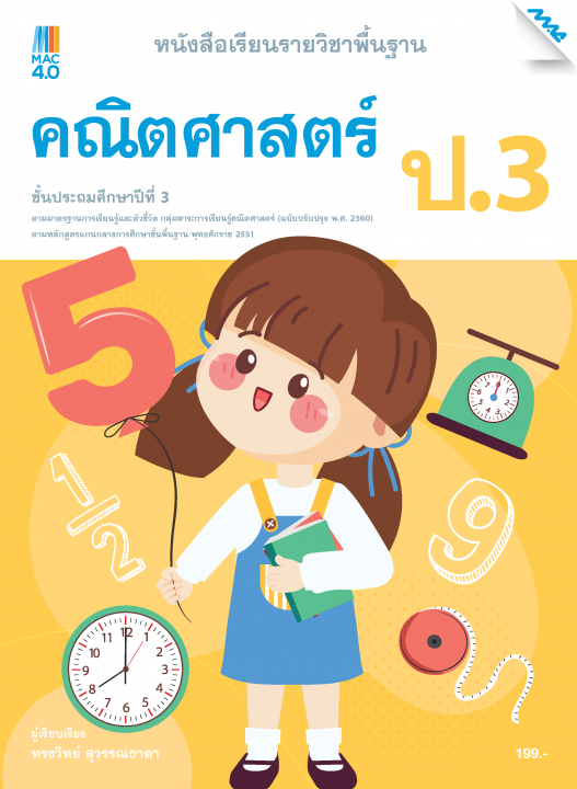 หนังสือเรียนคณิตศาสตร์พื้นฐาน ป.3 (หลักสูตร 60)