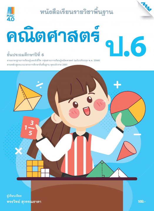 หนังสือเรียนคณิตศาสตร์พื้นฐาน ป.6 (หลักสูตร 60)
