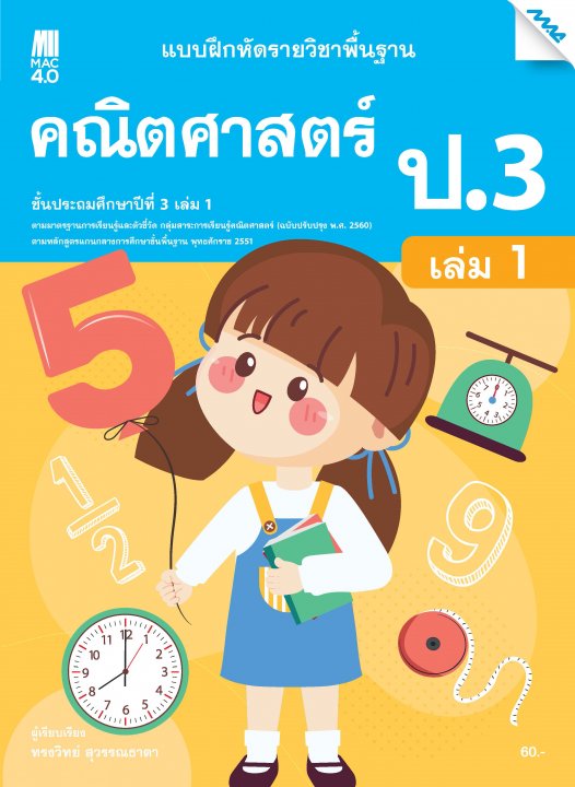แบบฝึกหัดคณิตศาสตร์พื้นฐาน ป.3 เล่ม 1 (หลักสูตร 60)