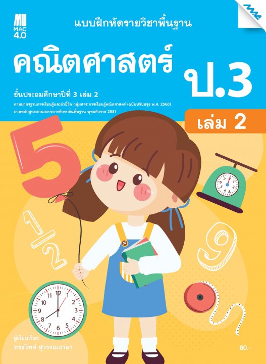 แบบฝึกหัดคณิตศาสตร์พื้นฐาน ป.3 เล่ม 2 (หลักสูตร 60)