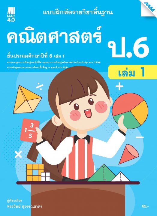 แบบฝึกหัดคณิตศาสตร์พื้นฐาน ป.6 เล่ม 1 (หลักสูตร 60)