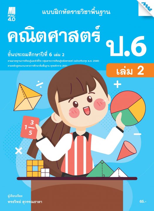 แบบฝึกหัดคณิตศาสตร์พื้นฐาน ป.6 เล่ม 2 (หลักสูตร 60)